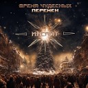 ИНСАЙТ - Время чудесных перемен