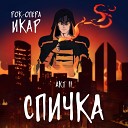 Рок опера Икар Ярослав… - Спичка