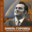 Эмиль Горовец feat Вокальный квартет Советская… - Песня ла ла ла
