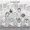 Александр Неплахов - Смог