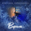 СВЕТЛАНА ГОНЧАРОВА - Верила