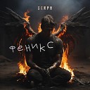 SERPO - Феникс (музыка serpo)