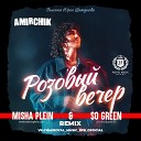 Amirchik - Розовыи вечер Misha Plein So Green Remix…