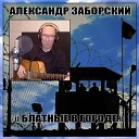 Александр Заборский - Я с детства шаловливым…