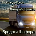 Александр Гросс и Дмитрий… - Я Устал От Дорог