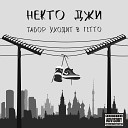 НЕКТО ДЖИ - 30 лет