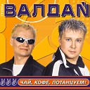 Валдай - Киска