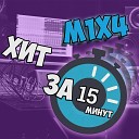 M1X4 - Хит за 15 минут