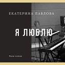 Екатерина Павлова - Я люблю Piano Version