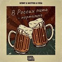 Дитрой Steea feat SKITTTER - В России пить нормально