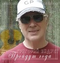 Григорий Пидуст - Пройдут года