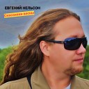 Евгений Нельсон - Сквозняки весны