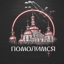 Горький Дым - Помолимся feat Руслан…