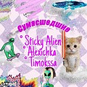 Sticky Alien Alexichka Timokssa - Сумасшедшие