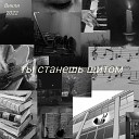 викли - Ты станешь щитом