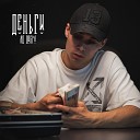 Яд Добра - Деньги prod by Rasulov Muzik