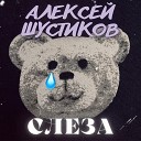 Алексей Шустиков - Слеза