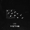 LXE - Улетаю