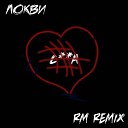 ЛОКВИ - СУКА RM REMIX