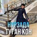 Нурзада - Туган кон