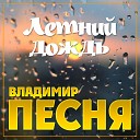 Владимир Черненко - Летний дождь