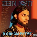 ZEIN KVIT - В одном ритме