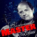 Владимир Михайлов MASTER - Льет ли теплый дождь