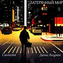 Денис Андреев Сантезия - Письма