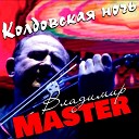 Владимир Master - Плач скрипки