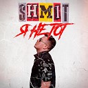 SHMIT - Я не тот