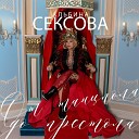 Альбина Сексова - Sexy Girls