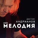 Дмитрий Андрианов - Моя мелодия