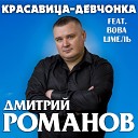 Дмитрий Романов - Красавица-девчонка (feat. Вова Шмель)