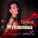 Галина Журавлева - Песни о любви
