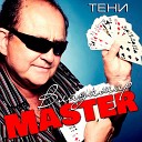 Владимир Master - Ушедшая любовь