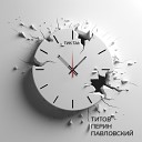 Алексей Перин feat Евгений… - Тик Так