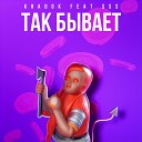 Kradok feat SSS - Так бывает