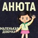 Анюта - Маленькая девочка