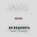 Валек Turmenov - Не поделить