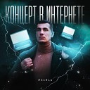AkseLь - Концерт в интернете