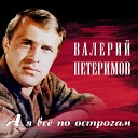 Валерий Петеримов - А я все по острогам да по…