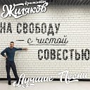 Константин Жиляков - Вор в Законе