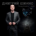 Дмитрий Шимко - Моя любовь