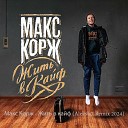 Макс Корж - Жить в кайф Aleksis7 Remix 2024