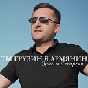 Эрнест Геворгян - Ты Грузин я Армянин
