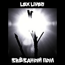 Lex Lives - Земля и я feat Orayna