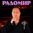 RADOMIR - О Господи благослови