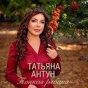 Татьяна Антун - Тонкая рябина