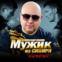 МУЖИК из СИБИРИ (Александр Конев) - Хулиган