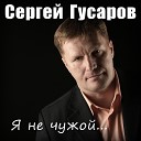 Сергей Гусаров - Мой ребенок